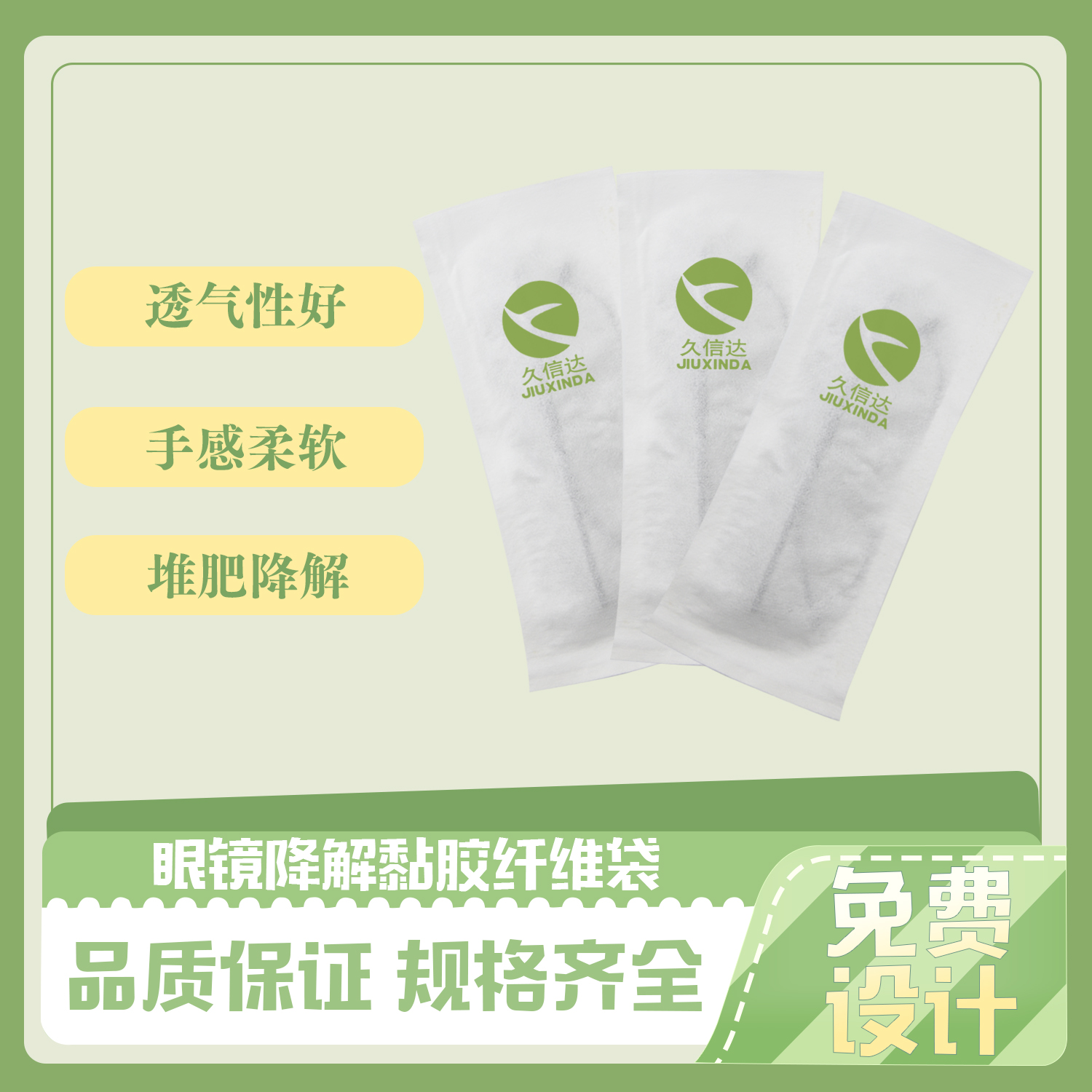 眼鏡降解黏膠（jiāo）纖維袋(圖4)