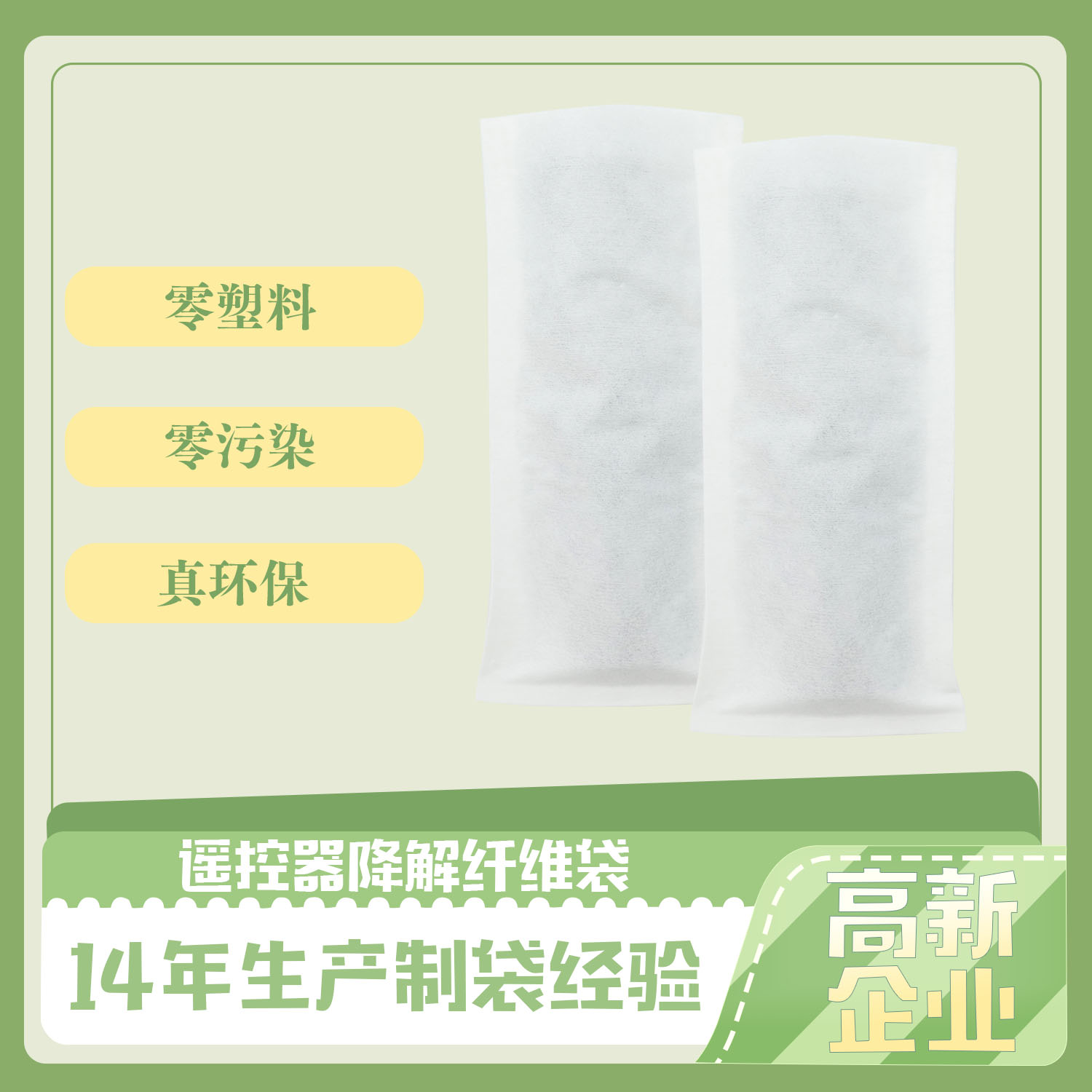 謠控器降(jiàng)解(jiě)纖維袋(圖1)