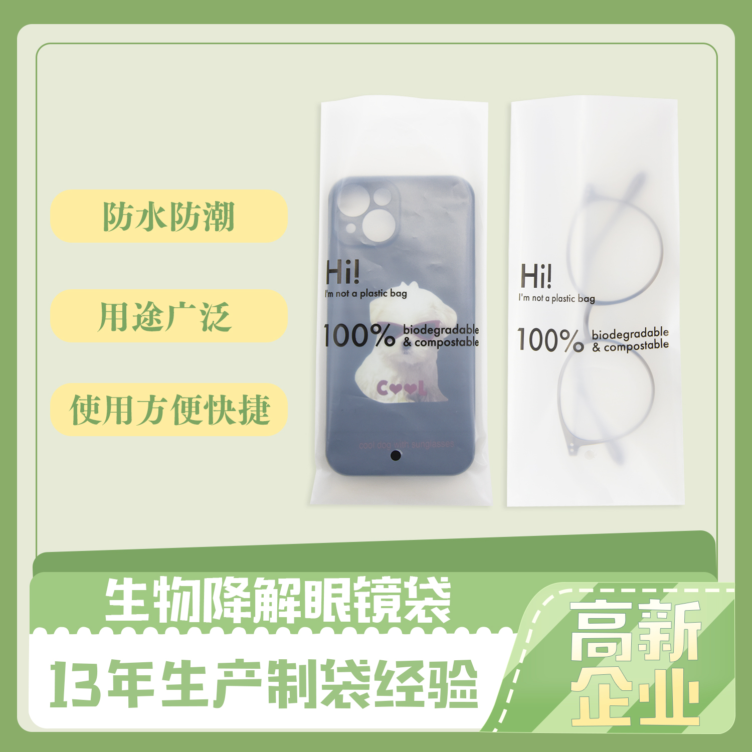 生物降解眼鏡（jìng）包裝袋(圖1)